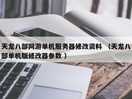 天龙八部网游单机服务器修改资料 （天龙八部单机版修改器参数 ）