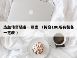 热血传奇装备一览表 （传奇180所有装备一览表 ）
