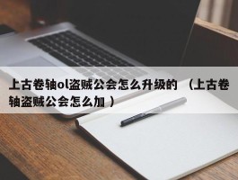 上古卷轴ol盗贼公会怎么升级的 （上古卷轴盗贼公会怎么加 ）