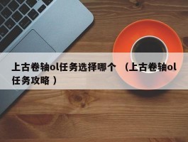 上古卷轴ol任务选择哪个 （上古卷轴ol任务攻略 ）