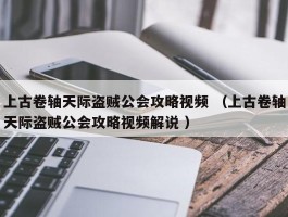 上古卷轴天际盗贼公会攻略视频 （上古卷轴天际盗贼公会攻略视频解说 ）
