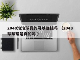 2048泡泡球真的可以赚钱吗 （2048球球碰是真的吗 ）
