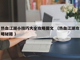 热血江湖小技巧大全攻略图文 （热血江湖攻略秘籍 ）