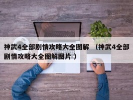 神武4全部剧情攻略大全图解 （神武4全部剧情攻略大全图解图片 ）