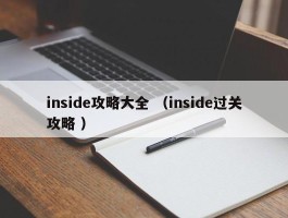 inside攻略大全 （inside过关攻略 ）