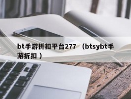 bt手游折扣平台277 （btsybt手游折扣 ）