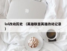 lol改动历史 （英雄联盟英雄改动记录 ）