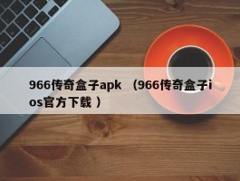 966传奇盒子apk （966传奇盒子ios官方下载 ）