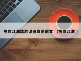 热血江湖端游详细攻略图文 （热血江湖 ）