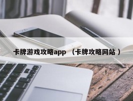 卡牌游戏攻略app （卡牌攻略网站 ）