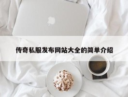 传奇私服发布网站大全的简单介绍