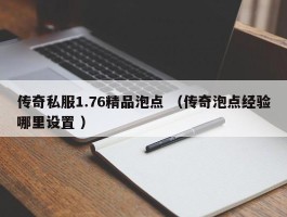 传奇私服1.76精品泡点 （传奇泡点经验哪里设置 ）