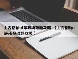 上古卷轴ol采石场难题攻略 （上古卷轴ol采石场难题攻略 ）