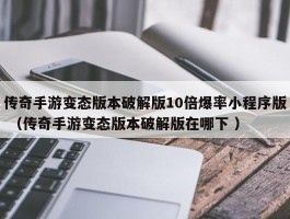传奇手游变态版本破解版10倍爆率小程序版 （传奇手游变态版本破解版在哪下 ）