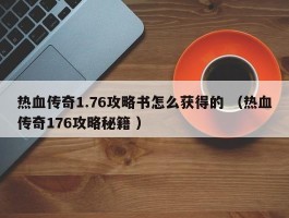 热血传奇1.76攻略书怎么获得的 （热血传奇176攻略秘籍 ）