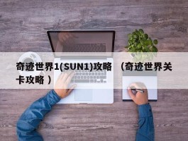奇迹世界1(SUN1)攻略 （奇迹世界关卡攻略 ）