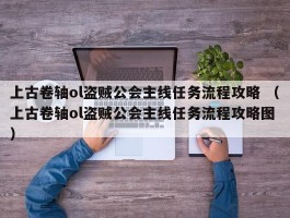 上古卷轴ol盗贼公会主线任务流程攻略 （上古卷轴ol盗贼公会主线任务流程攻略图 ）