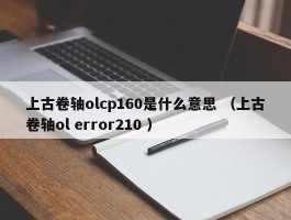 上古卷轴olcp160是什么意思 （上古卷轴ol error210 ）