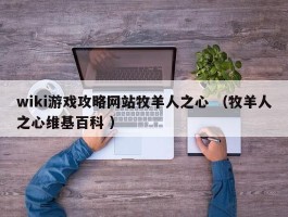 wiki游戏攻略网站牧羊人之心 （牧羊人之心维基百科 ）