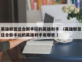 英雄联盟适合新手玩的英雄射手 （英雄联盟适合新手玩的英雄射手有哪些 ）