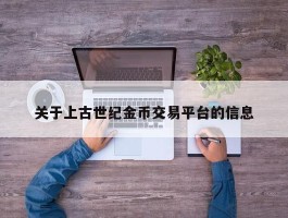 关于上古世纪金币交易平台的信息