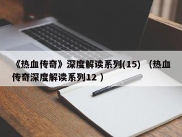 《热血传奇》深度解读系列(15) （热血传奇深度解读系列12 ）