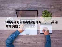 300英雄阿尔泰尔技能介绍 （300英雄 阿尔冯斯 ）