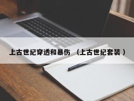 上古世纪穿透和暴伤 （上古世纪套装 ）