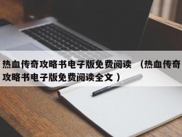 热血传奇攻略书电子版免费阅读 （热血传奇攻略书电子版免费阅读全文 ）