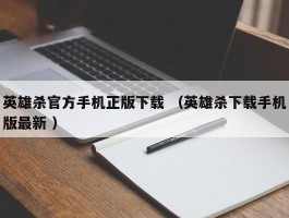 英雄杀官方手机正版下载 （英雄杀下载手机版最新 ）