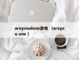 areyoualone游戏 （areyou one ）