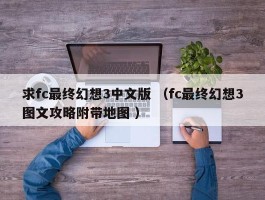 求fc最终幻想3中文版 （fc最终幻想3图文攻略附带地图 ）