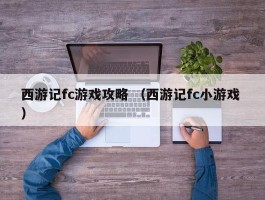 西游记fc游戏攻略 （西游记fc小游戏 ）