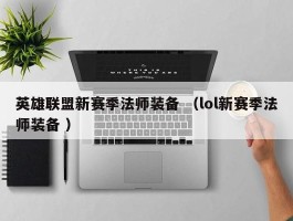 英雄联盟新赛季法师装备 （lol新赛季法师装备 ）