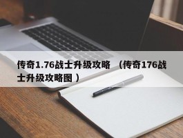 传奇1.76战士升级攻略 （传奇176战士升级攻略图 ）