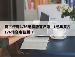 复古传奇1.76电脑版客户端 （经典复古176传奇电脑版 ）