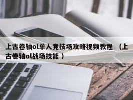 上古卷轴ol单人竞技场攻略视频教程 （上古卷轴ol战场技能 ）