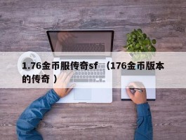 1.76金币服传奇sf （176金币版本的传奇 ）