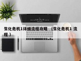 生化危机1详细流程攻略 （生化危机1 流程 ）