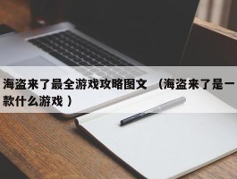 海盗来了最全游戏攻略图文 （海盗来了是一款什么游戏 ）