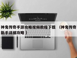 神鬼传奇手游攻略视频教程下载 （神鬼传奇新手详细攻略 ）