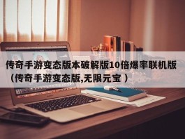 传奇手游变态版本破解版10倍爆率联机版 （传奇手游变态版,无限元宝 ）