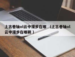 上古卷轴ol云中漫步在哪 （上古卷轴ol云中漫步在哪刷 ）