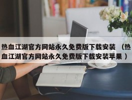 热血江湖官方网站永久免费版下载安装 （热血江湖官方网站永久免费版下载安装苹果 ）