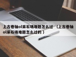 上古卷轴ol采石场难题怎么过 （上古卷轴ol采石场难题怎么过的 ）