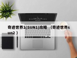 奇迹世界1(SUN1)攻略 （奇迹世界sun2 ）