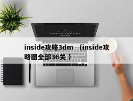inside攻略3dm （inside攻略图全部36关 ）