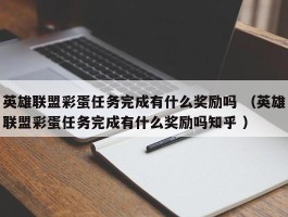 英雄联盟彩蛋任务完成有什么奖励吗 （英雄联盟彩蛋任务完成有什么奖励吗知乎 ）