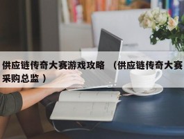 供应链传奇大赛游戏攻略 （供应链传奇大赛采购总监 ）