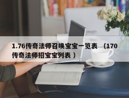 1.76传奇法师召唤宝宝一览表 （170传奇法师招宝宝列表 ）